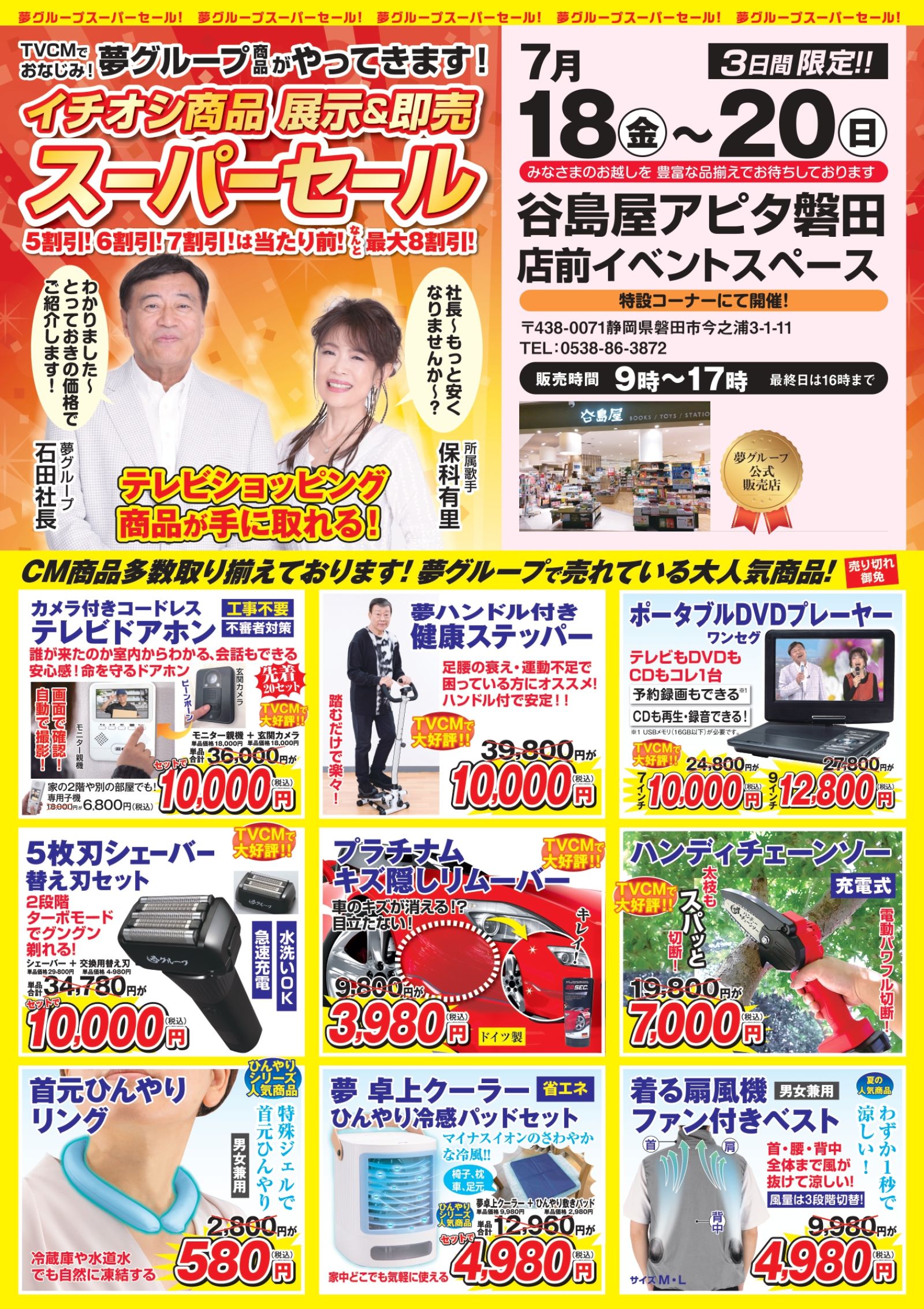 谷島屋アピタ磐田店にて『夢グループ イチオシ商品の展示＆即売